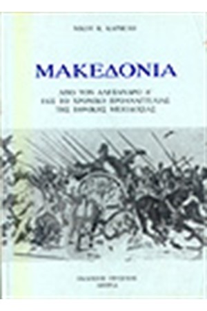 ΜΑΚΕΔΟΝΙΑ