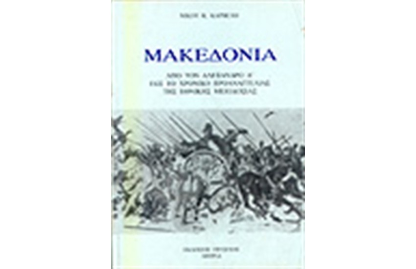 ΜΑΚΕΔΟΝΙΑ