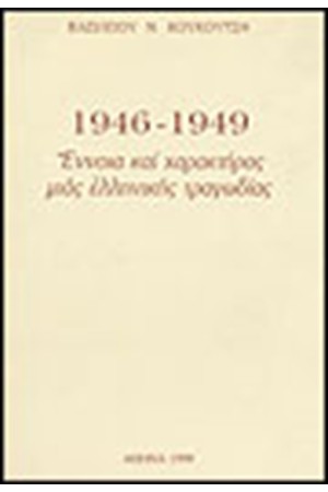 1946-1949 ΕΝΝΟΙΑ ΚΑΙ ΧΑΡΑΚΤΗΡΑΣ ΜΙΑΣ ΕΛΛΗΝΙΚΗΣ ΤΡΑΓΩΔΙΑΣ