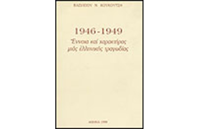 1946-1949 ΕΝΝΟΙΑ ΚΑΙ ΧΑΡΑΚΤΗΡΑΣ ΜΙΑΣ ΕΛΛΗΝΙΚΗΣ ΤΡΑΓΩΔΙΑΣ