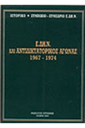 Ε.ΔΗ.Ν. ΚΑΙ ΑΝΤΙΔΙΚΤΑΤΟΡΙΚΟΣ ΑΓΩΝΑΣ 1967-1974