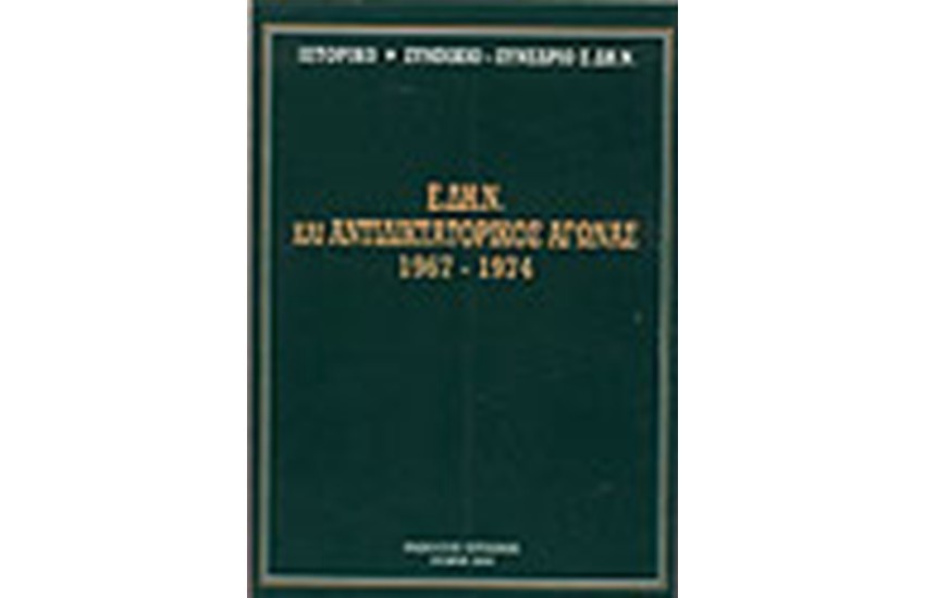 Ε.ΔΗ.Ν. ΚΑΙ ΑΝΤΙΔΙΚΤΑΤΟΡΙΚΟΣ ΑΓΩΝΑΣ 1967-1974