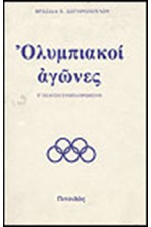 ΟΛΥΜΠΙΑΚΟΙ ΑΓΩΝΕΣ