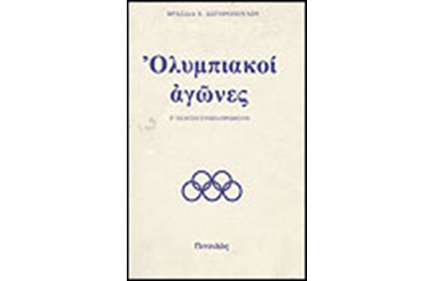 ΟΛΥΜΠΙΑΚΟΙ ΑΓΩΝΕΣ