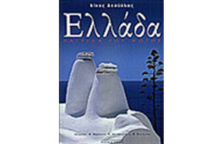 ΕΛΛΑΔΑ:ΠΑΤΡΙΔΑ ΤΟΥ ΦΩΤΟΣ