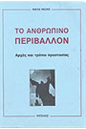 ΤΟ ΑΝΘΡΩΠΙΝΟ ΠΕΡΙΒΑΛΛΟΝ
