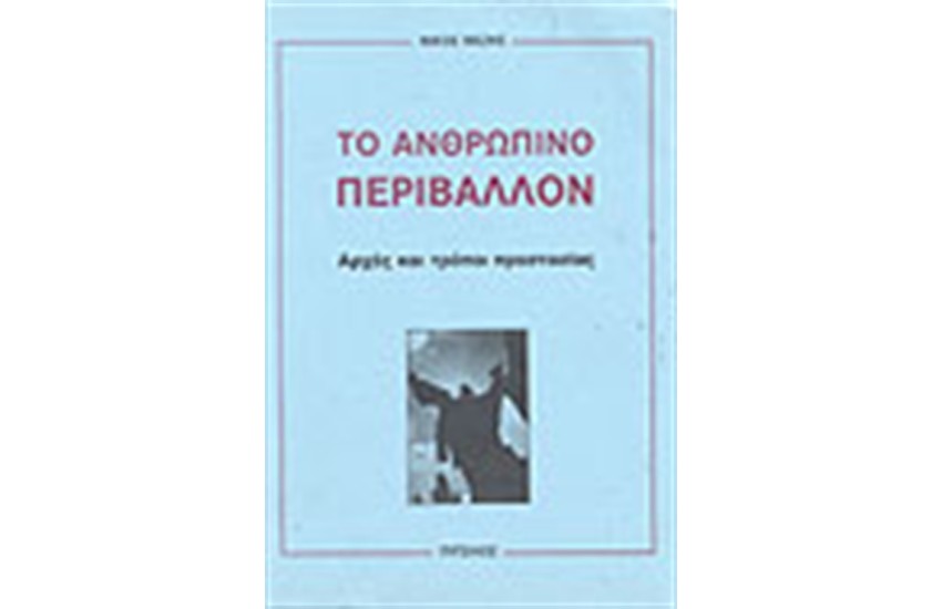 ΤΟ ΑΝΘΡΩΠΙΝΟ ΠΕΡΙΒΑΛΛΟΝ