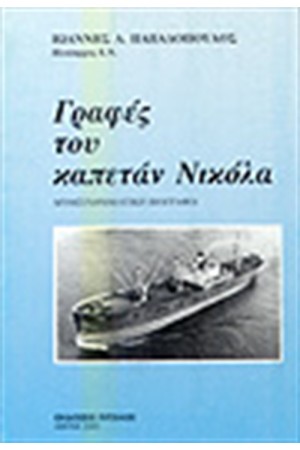 ΓΡΑΦΕΣ ΤΟΥ ΚΑΠΕΤΑΝ ΝΙΚΟΛΑ