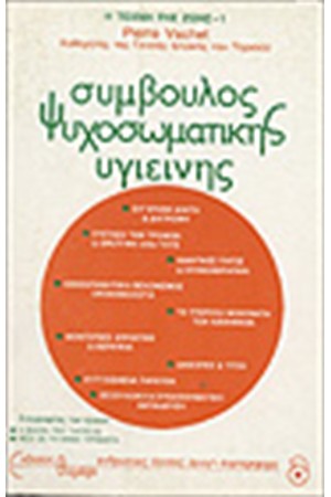 ΣΥΜΒΟΥΛΟΣ ΨΥΧΟΣΩΜΑΤΙΚΗΣ ΥΓΙΕΙΝΗΣ