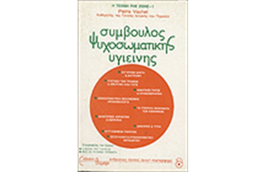ΣΥΜΒΟΥΛΟΣ ΨΥΧΟΣΩΜΑΤΙΚΗΣ ΥΓΙΕΙΝΗΣ