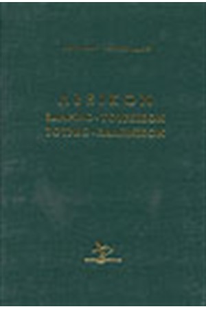 ΕΛΛΗΝΟΤΟΥΡΚΙΚΟ-ΤΟΥΡΚΟΕΛΛΗΝΙΚΟ ΛΕΞΙΚΟ