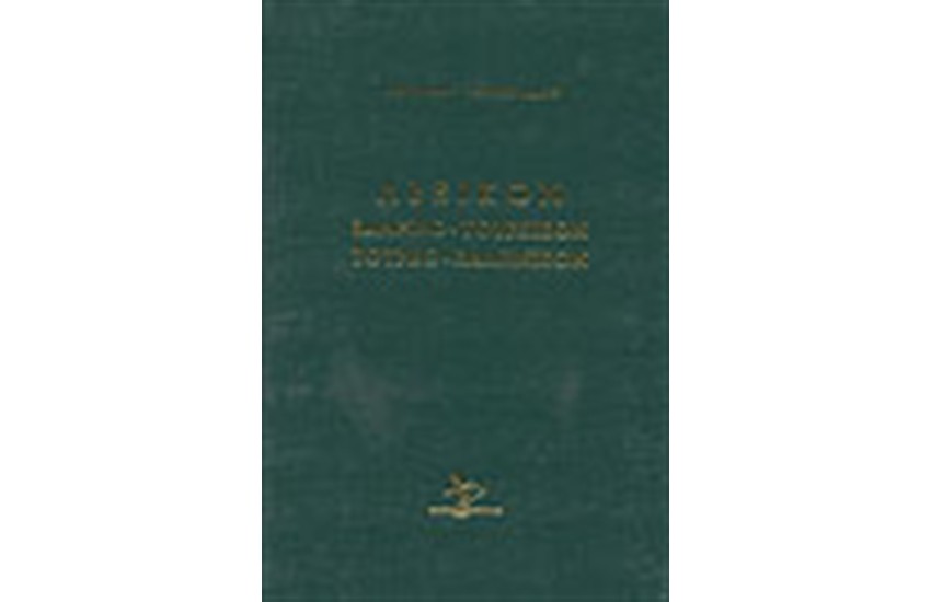 ΕΛΛΗΝΟΤΟΥΡΚΙΚΟ-ΤΟΥΡΚΟΕΛΛΗΝΙΚΟ ΛΕΞΙΚΟ