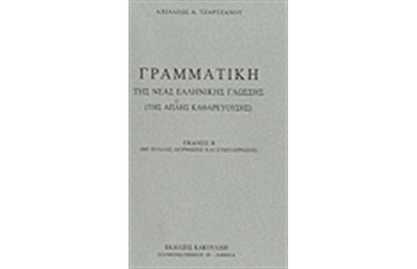 ΓΡΑΜΜΑΤΙΚΗ ΤΗΣ ΑΠΛΗΣ ΚΑΘΑΡΕΥΟΥΣΑΣ