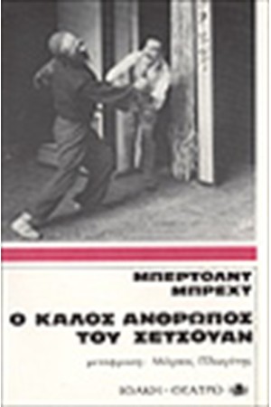 Ο ΚΑΛΟΣ ΑΝΘΡΩΠΟΣ ΤΟΥ ΣΕΤΣΟΥΑΝ Ο ΚΑΛΟΣ ΑΝΘΡΩΠΟΣ ΤΟΥ ΣΕΤΣΟΥΑΝ