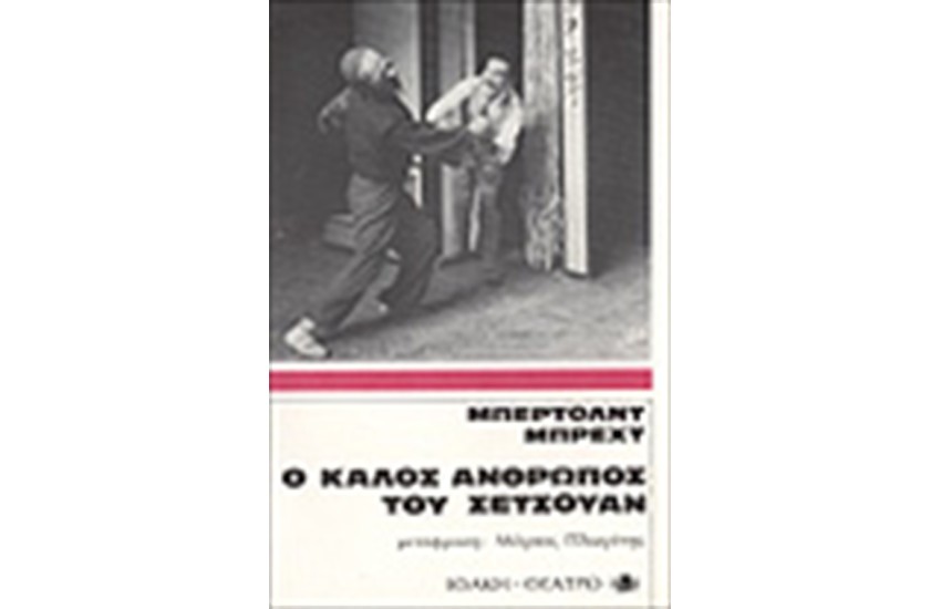 Ο ΚΑΛΟΣ ΑΝΘΡΩΠΟΣ ΤΟΥ ΣΕΤΣΟΥΑΝ