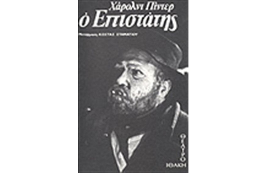 Ο ΕΠΙΣΤΑΤΗΣ