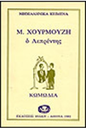 ΛΕΠΡΕΝΤΗΣ ΛΕΠΡΕΝΤΗΣ
