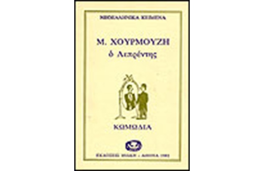 ΛΕΠΡΕΝΤΗΣ