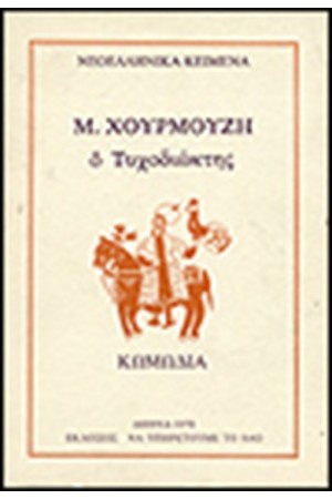 ΤΥΧΟΔΙΩΚΤΗΣ