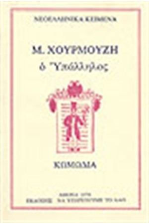 Ο ΥΠΑΛΛΗΛΟΣ Ο ΥΠΑΛΛΗΛΟΣ