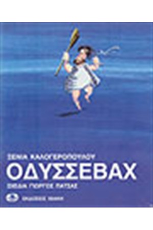 ΟΔΥΣΣΕΒΑΧ ΟΔΥΣΣΕΒΑΧ