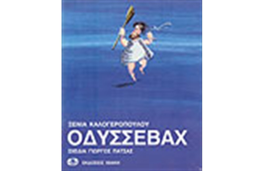 ΟΔΥΣΣΕΒΑΧ
