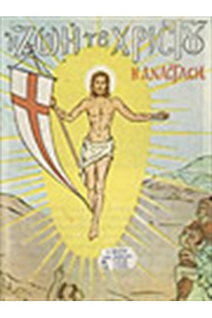 Η ΑΝΑΣΤΑΣΗ ΤΟΥ ΧΡΙΣΤΟΥ Η ΑΝΑΣΤΑΣΗ ΤΟΥ ΧΡΙΣΤΟΥ