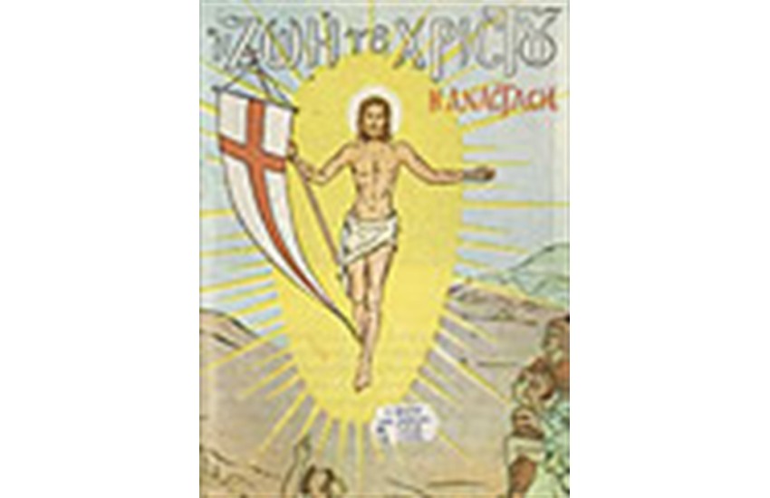 Η ΑΝΑΣΤΑΣΗ ΤΟΥ ΧΡΙΣΤΟΥ
