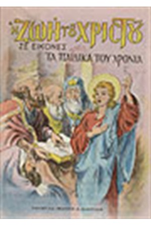 ΤΑ ΠΑΙΔΙΚΑ ΧΡΟΝΙΑ ΤΟΥ ΧΡΙΣΤΟΥ ΤΑ ΠΑΙΔΙΚΑ ΧΡΟΝΙΑ ΤΟΥ ΧΡΙΣΤΟΥ