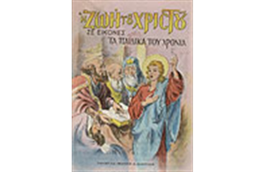 ΤΑ ΠΑΙΔΙΚΑ ΧΡΟΝΙΑ ΤΟΥ ΧΡΙΣΤΟΥ