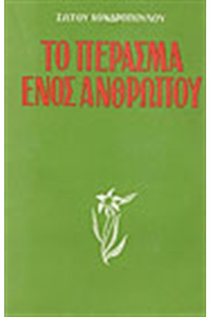 ΤΟ ΠΕΡΑΣΜΑ ΕΝΟΣ ΑΝΘΡΩΠΟΥ