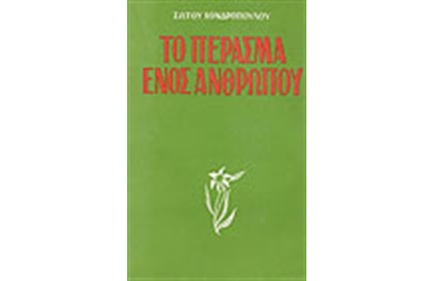ΤΟ ΠΕΡΑΣΜΑ ΕΝΟΣ ΑΝΘΡΩΠΟΥ