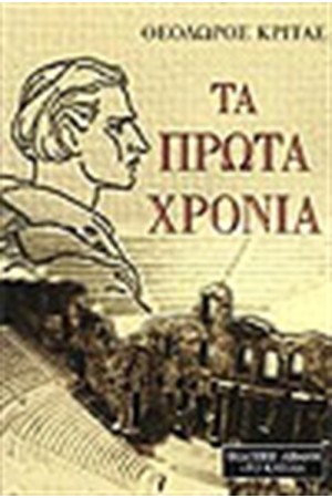 ΤΑ ΠΡΩΤΑ ΧΡΟΝΙΑ