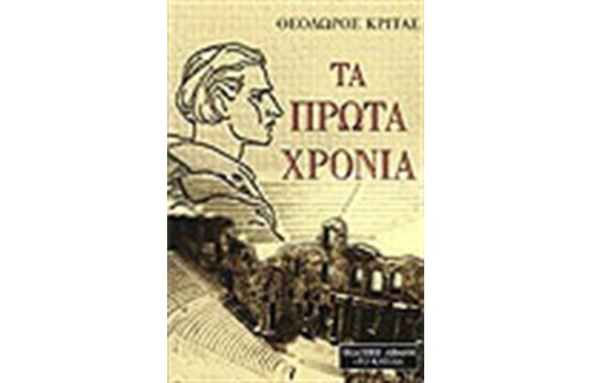 ΤΑ ΠΡΩΤΑ ΧΡΟΝΙΑ