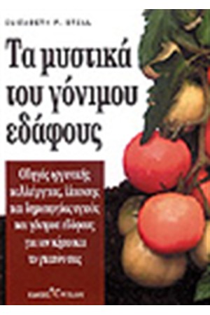 ΤΑ ΜΥΣΤΙΚΑ ΤΟΥ ΓΟΝΙΜΟΥ ΕΔΑΦΟΥΣ