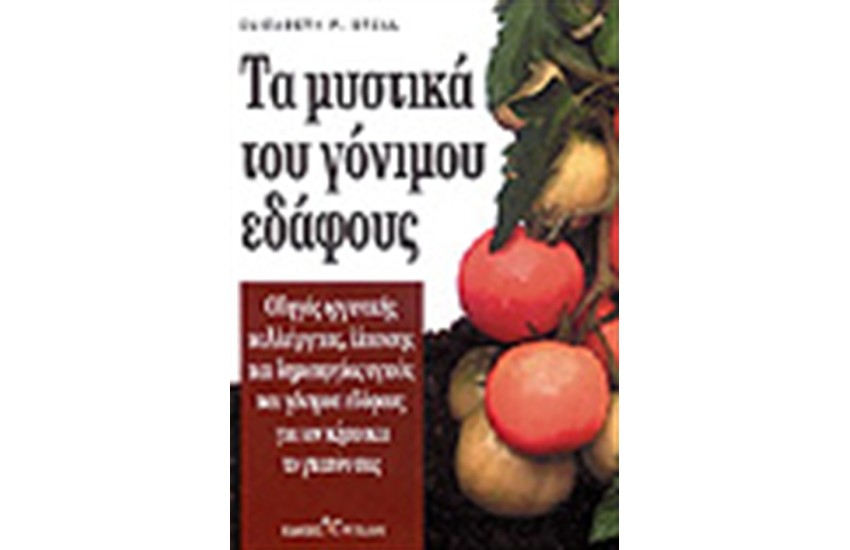 ΤΑ ΜΥΣΤΙΚΑ ΤΟΥ ΓΟΝΙΜΟΥ ΕΔΑΦΟΥΣ