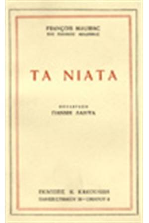 ΤΑ ΝΙΑΤΑ