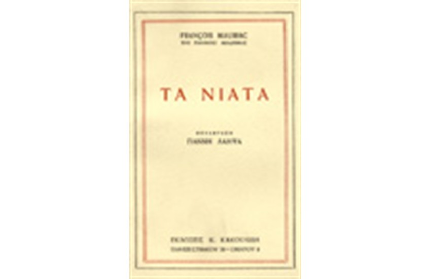 ΤΑ ΝΙΑΤΑ