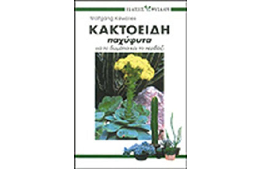 ΚΑΚΤΟΕΙΔΗ