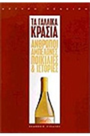 ΤΑ ΓΑΛΛΙΚΑ ΚΡΑΣΙΑ