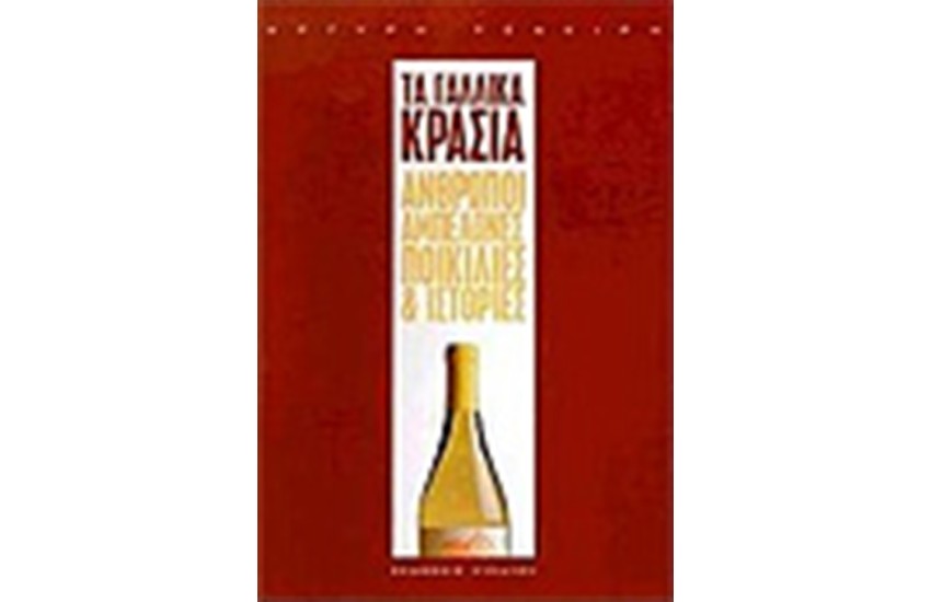ΤΑ ΓΑΛΛΙΚΑ ΚΡΑΣΙΑ