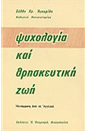 ΨΥΧΟΛΟΓΙΑ ΚΑΙ ΘΡΗΣΚΕΥΤΙΚΗ ΖΩΗ ΨΥΧΟΛΟΓΙΑ ΚΑΙ ΘΡΗΣΚΕΥΤΙΚΗ ΖΩΗ