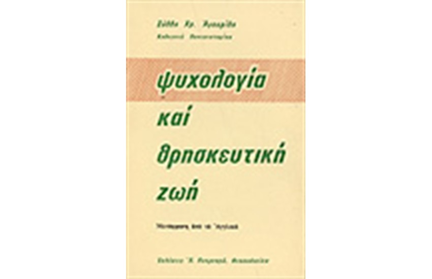 ΨΥΧΟΛΟΓΙΑ ΚΑΙ ΘΡΗΣΚΕΥΤΙΚΗ ΖΩΗ