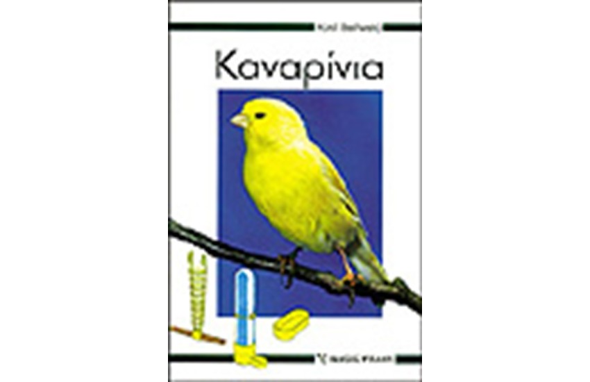 ΚΑΝΑΡΙΝΙΑ