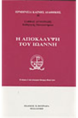 Η ΑΠΟΚΑΛΥΨΗ ΤΟΥ ΙΩΑΝΝΗ