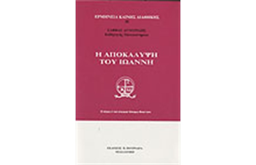 Η ΑΠΟΚΑΛΥΨΗ ΤΟΥ ΙΩΑΝΝΗ