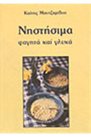 ΝΗΣΤΗΣΙΜΑ ΦΑΓΗΤΑ ΚΑΙ ΓΛΥΚΑ