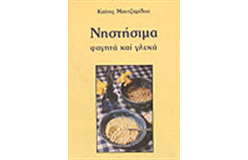 ΝΗΣΤΗΣΙΜΑ ΦΑΓΗΤΑ ΚΑΙ ΓΛΥΚΑ