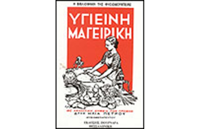ΥΓΙΕΙΝΗ ΜΑΓΕΙΡΙΚΗ