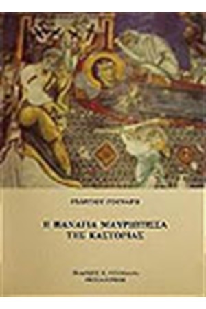 ΠΑΝΑΓΙΑ Η ΜΑΥΡΙΩΤΙΣΣΑ ΤΗΣ ΚΑΣΤΟΡΙΑΣ